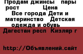 Продам джинсы 3 пары рост 146-152 › Цена ­ 500 - Все города Дети и материнство » Детская одежда и обувь   . Дагестан респ.,Кизляр г.